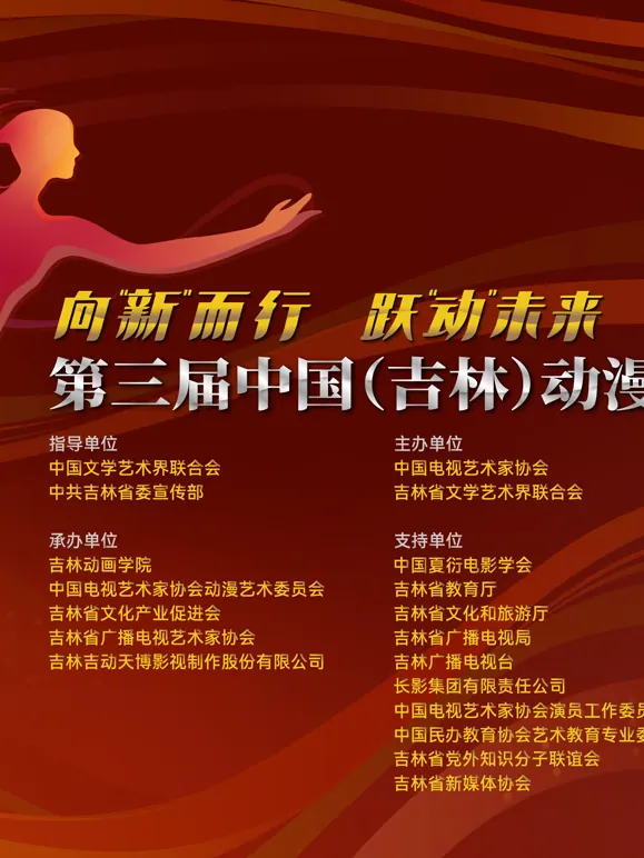 第三届中国(吉林)动漫大会