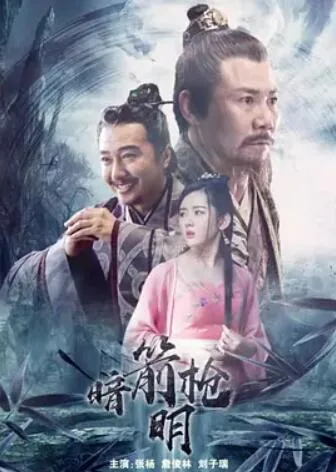 暗箭明枪