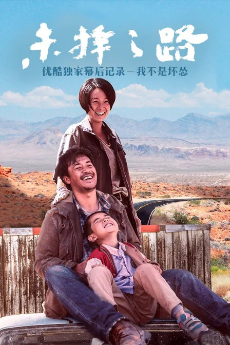 《未择之路》优酷独家幕后记录-我不是坏怂
