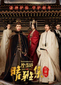 晴雅集 幕后纪录片