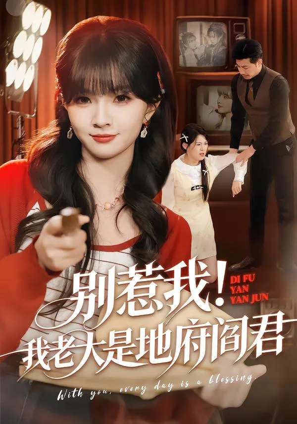 别惹我!我老大是地府阎君