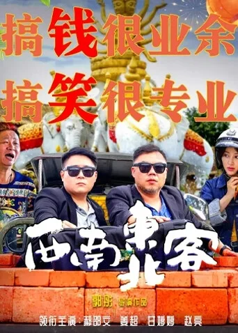 西南东北客