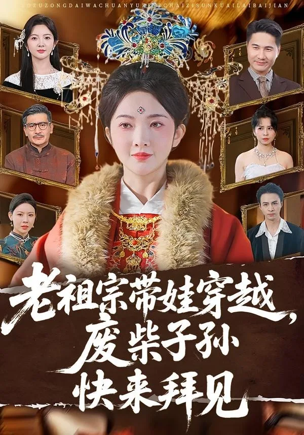 老祖宗带娃穿越,废柴子孙快来拜见