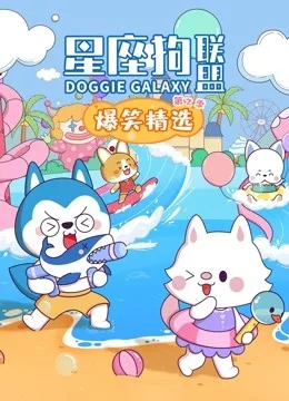 星座狗联盟爆笑精选第二季