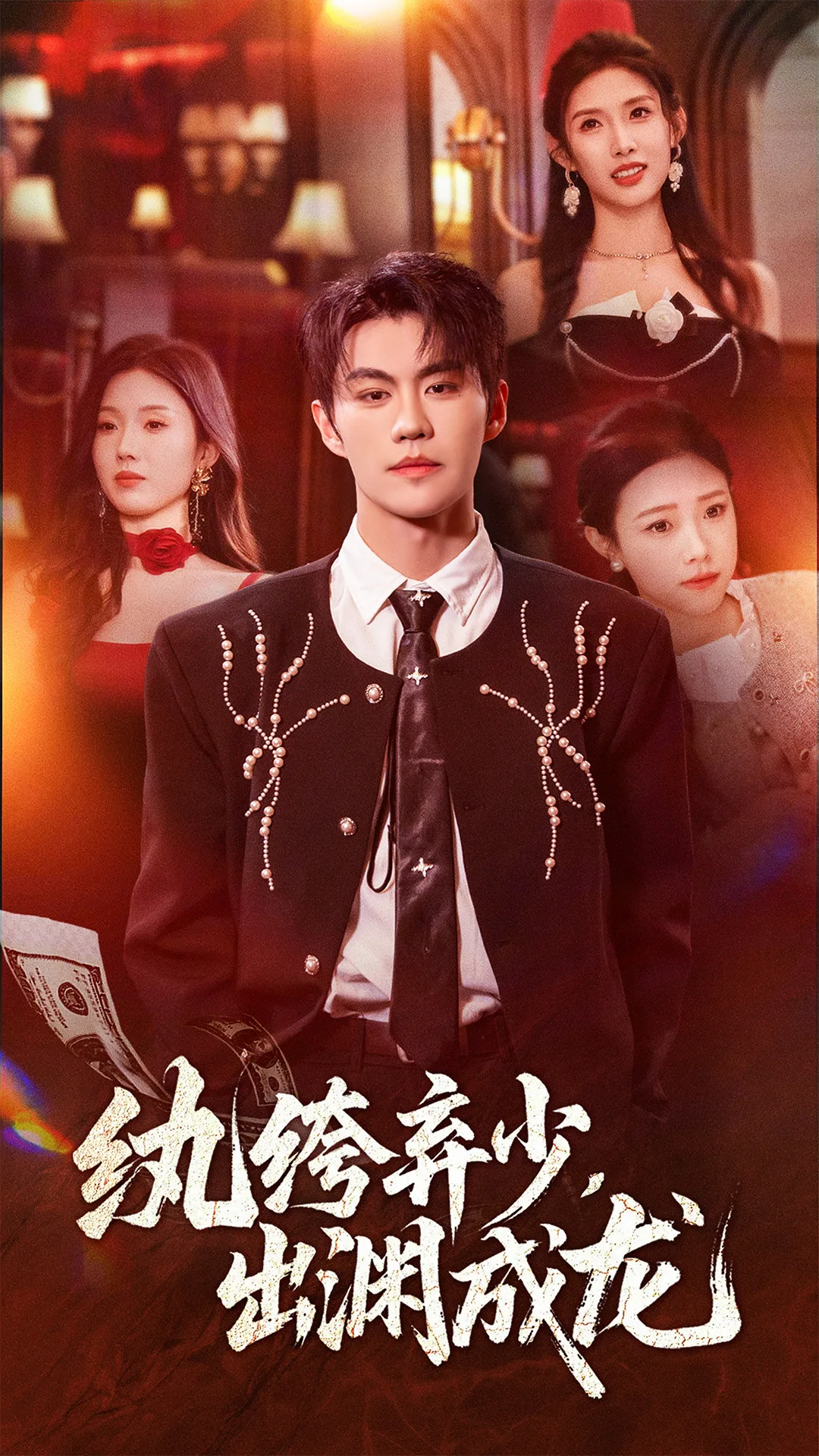 纨绔弃少,出渊成龙