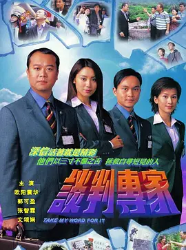 谈判专家(2002国语)