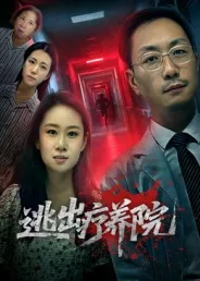 逃出疗养院