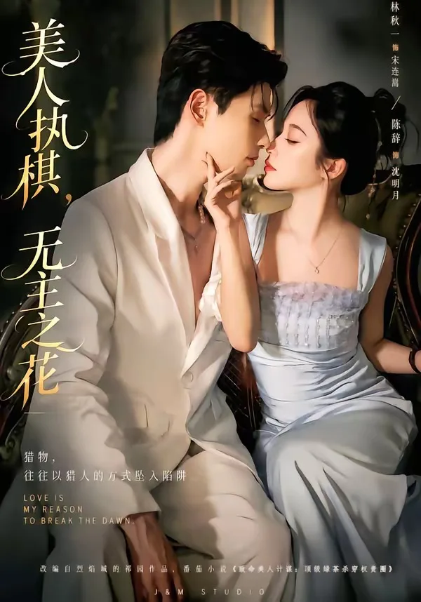 美人执棋,无主之花