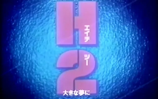H2 好逑双物语