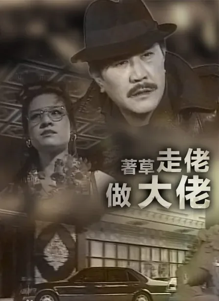 著草走佬做大佬