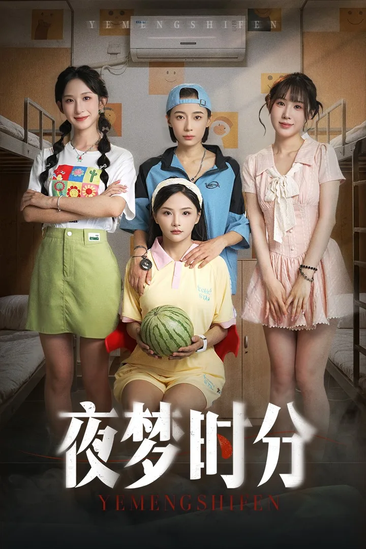 夜梦时分