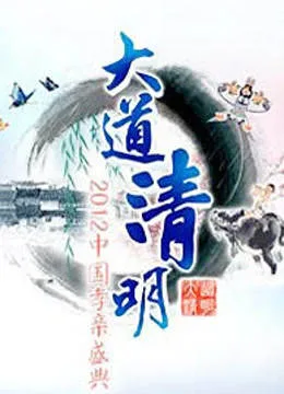 山东卫视2012清明孝亲盛典