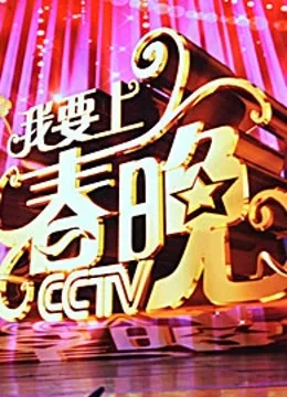 我要上春晚