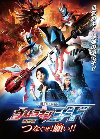 捷德奥特曼剧场版：连接吧！心愿！！
