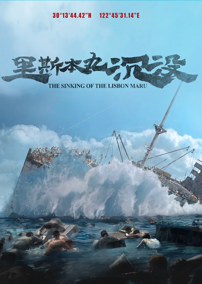 里斯本丸沉没