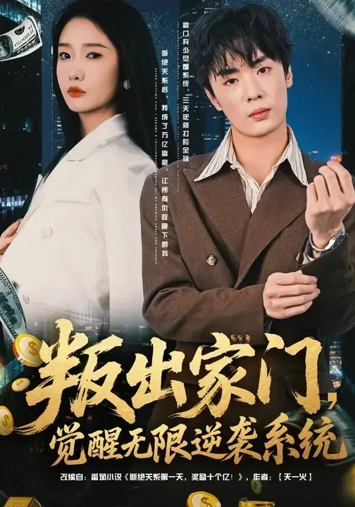叛出家门，觉醒无限逆袭系统