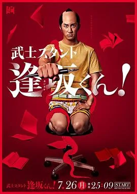 武士助手逢坂君!