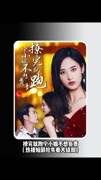 撩完就跑,宁小姐不想负责