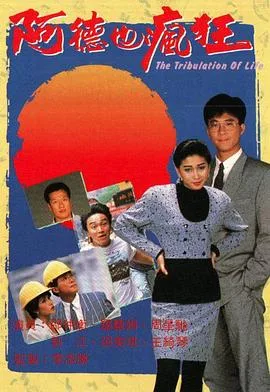 阿德也疯狂粤语