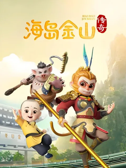 海岛金山传奇第一季