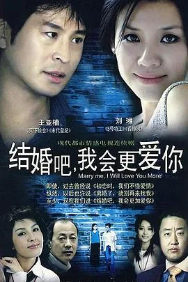 结婚吧,我会更爱你