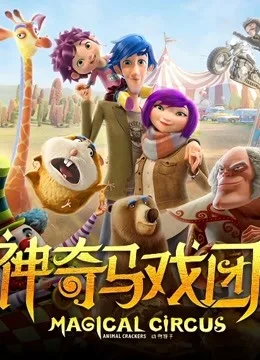 神奇马戏团之动物饼干国语