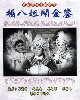 杨八姐闹金銮粤语