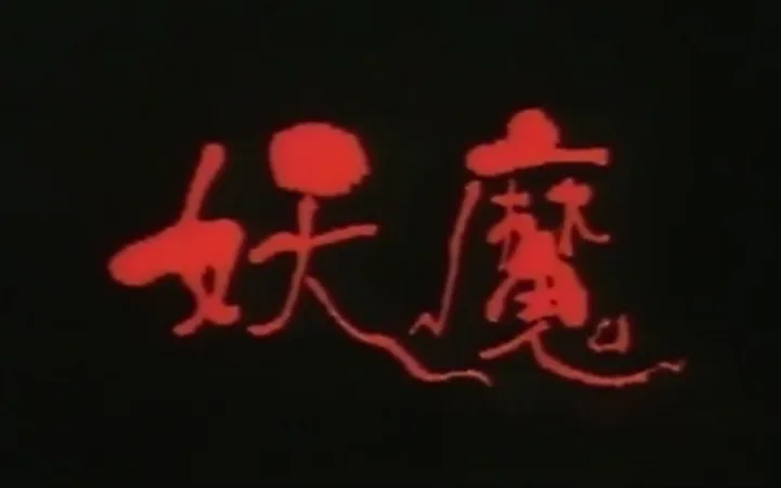 妖魔
