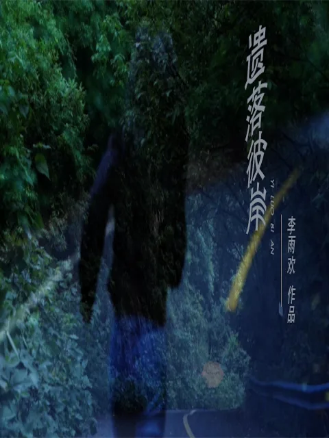遗落彼岸