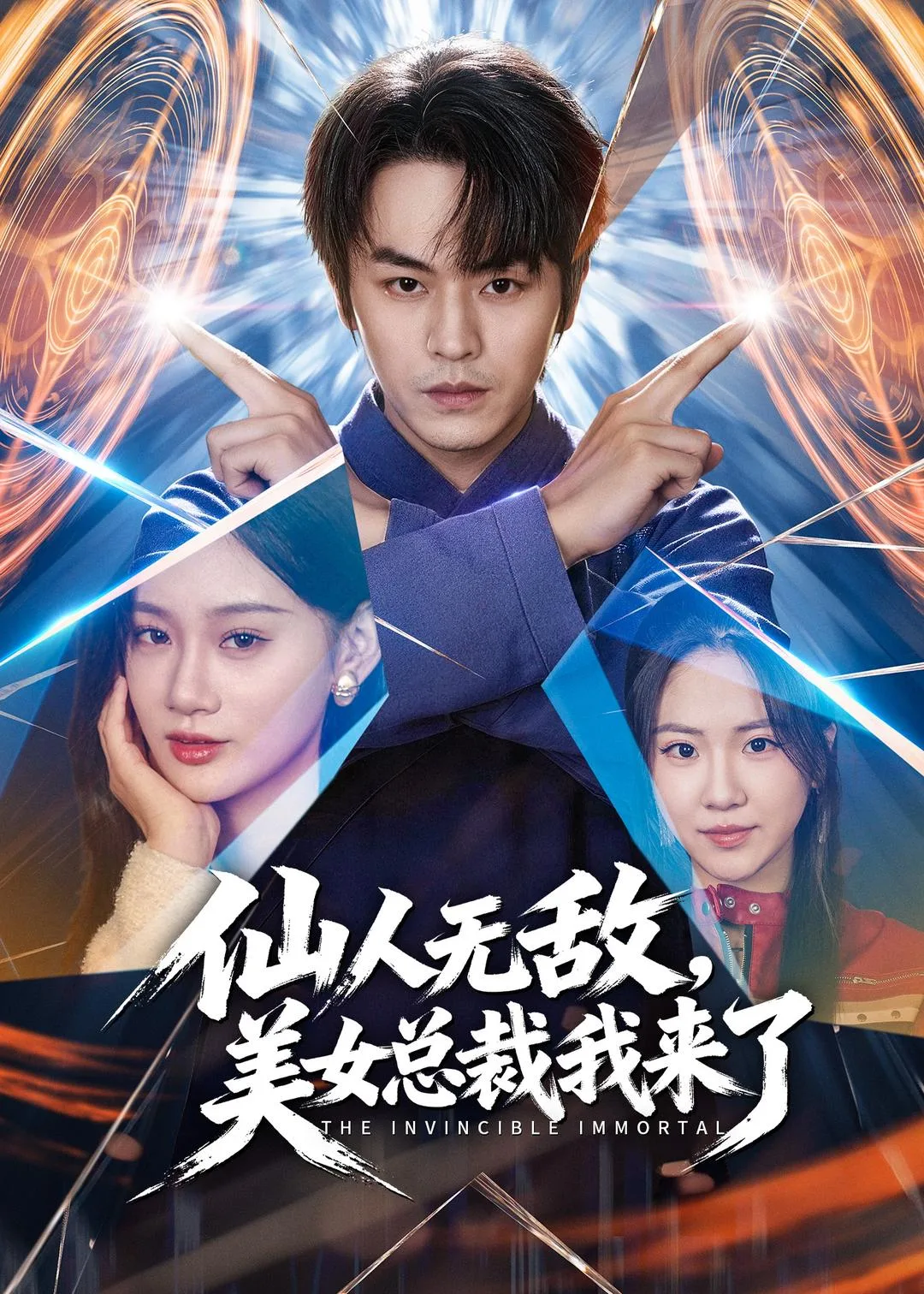 仙人无敌,美女总裁我来了