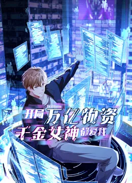 开局万亿物资，千金女神都爱我动态漫画