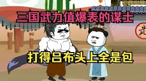 穿越三国武力值爆表的谋士,开局打点典韦