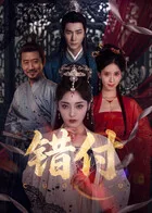 错付