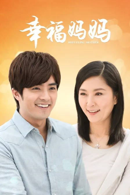 幸福妈妈