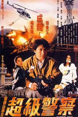 警察故事3:超级警察国语4K