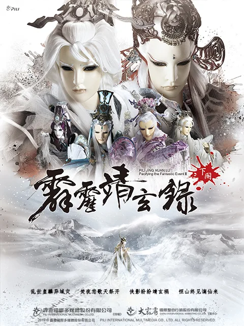 霹雳靖玄录下阙(国语免费)