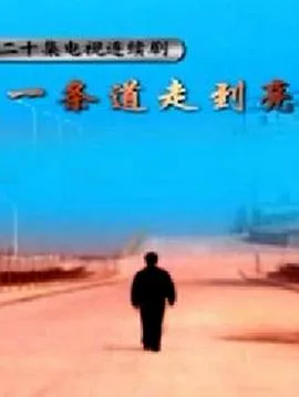 一条道走到亮