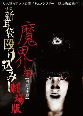 怪谈新耳袋 魔界篇 后篇