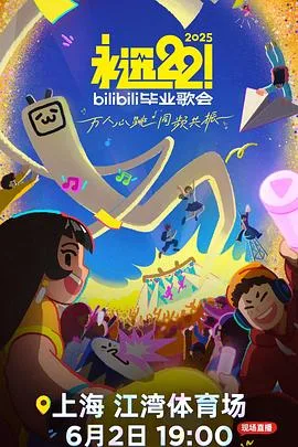 永远22!2025bilibili毕业歌会