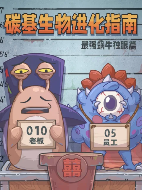碳基生物进化指南:最强蜗牛独眼篇