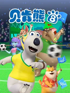 倒霉熊第八季