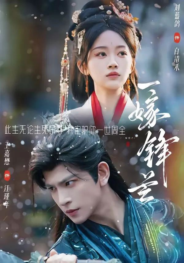 一嫁锋芒