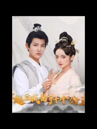 穿越后,我娶了十个公主