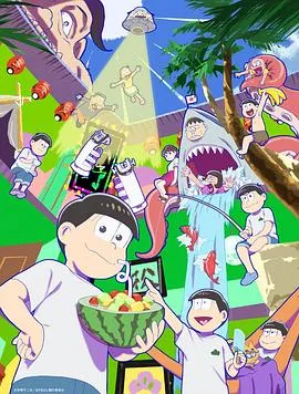 阿松第四季