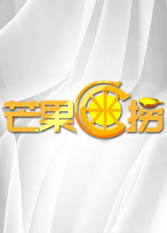 芒果C米捞 2011