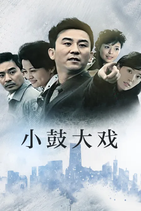 小鼓大戏