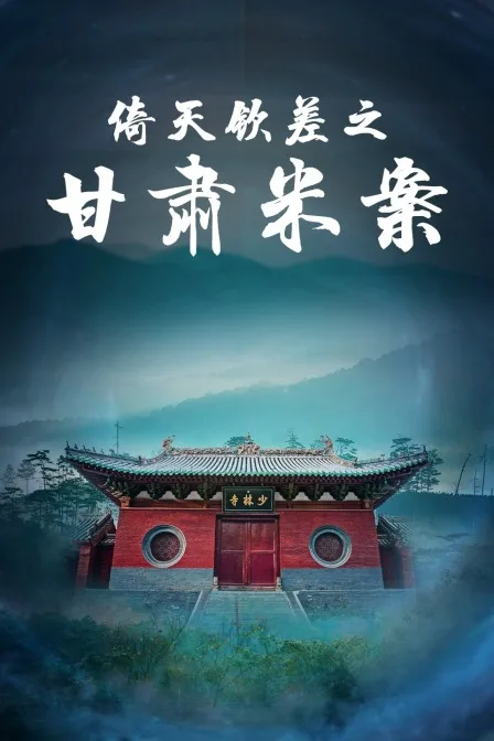 倚天钦差之甘肃米案