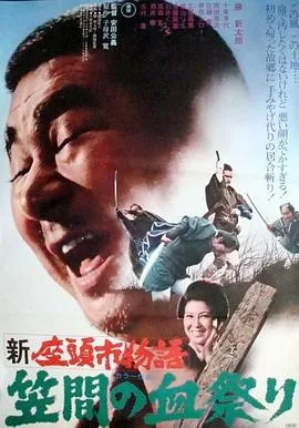 新座头市物语:笠间的血祭