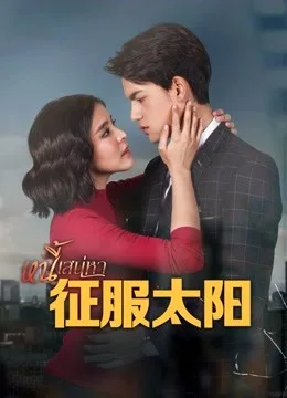 征服太阳国语