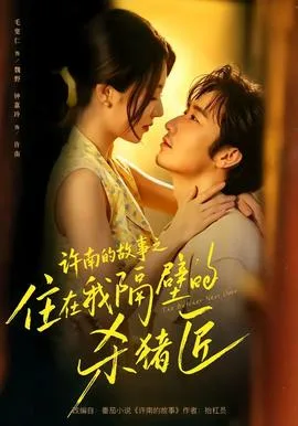 许南的故事之住在我隔壁的杀猪匠